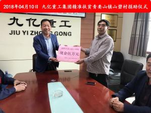 九億集團“精準(zhǔn)扶貧”，傳播正能量